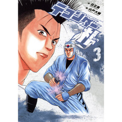 テコンダー朴　３