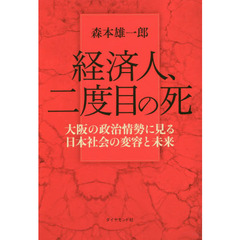 経済人、二度目の死　大阪の政治情勢に見る日本社会の変容と未来