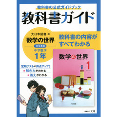 中学教科書ガイド　大日本図書版　数学１年