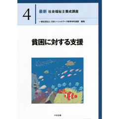 最新社会福祉士養成講座　４　貧困に対する支援