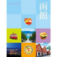 函館　〔２０２１〕