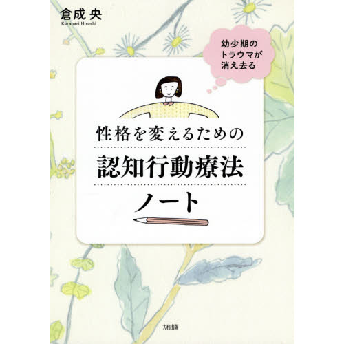 性格を変えるための認知行動療法ノート 幼少期のトラウマが消え去る