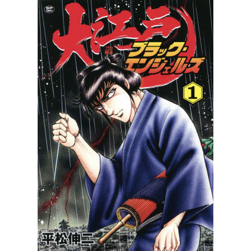 ブラックエンジェルズ 1巻から6巻 初版 平松伸二 漫画