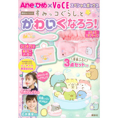 すみっコぐらしとかわいくなろう！　Ａｎｅひめ×ＶｏＣＥスペシャルボックス