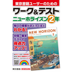東京書籍ユーザーのためのワーク＆テストニューホライズン２年