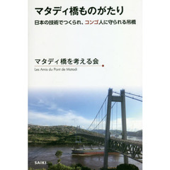 マタディ橋ものがたり　日本の技術でつくられ、コンゴ人に守られる吊橋