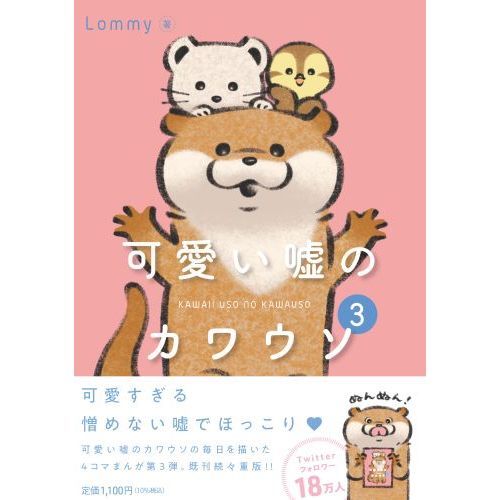 可愛い嘘のカワウソ 3 通販｜セブンネットショッピング