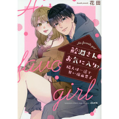 鮫淵さんのお気に入り! ?隣人は一途で甘い強面男子