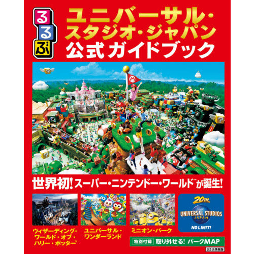 るるぶユニバーサル・スタジオ・ジャパン公式ガイドブック　〔２０２１〕