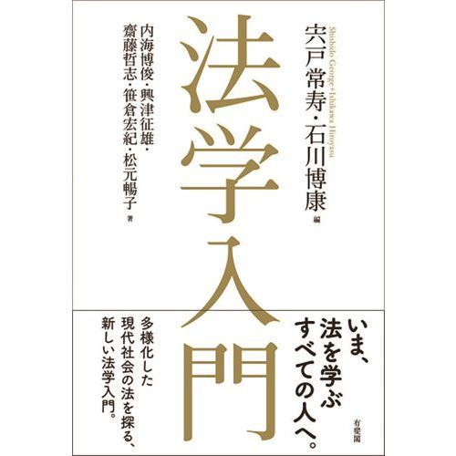法学入門・憲法・法理学・ポケット六法セット 法学入門・憲法・法理学・ポケット六法セット 法学入門 通販｜セブン