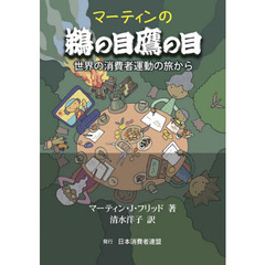 マーティンの鵜の目鷹の目　世界の消費者運動の旅から