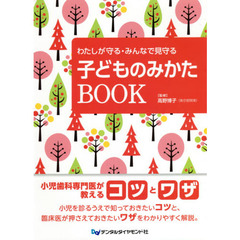 わたしが守る・みんなで見守る子どものみかたＢＯＯＫ