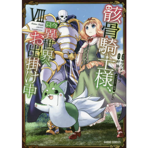 骸骨騎士様、只今異世界へお出掛け中 8 通販｜セブンネットショッピング