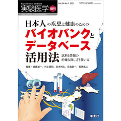 実験医学　Ｖｏｌ．３９－Ｎｏ．７（２０２１増刊）　日本人の疾患と健康のためのバイオバンクとデータベース活用法　試料と情報の的確な探し方と使い方
