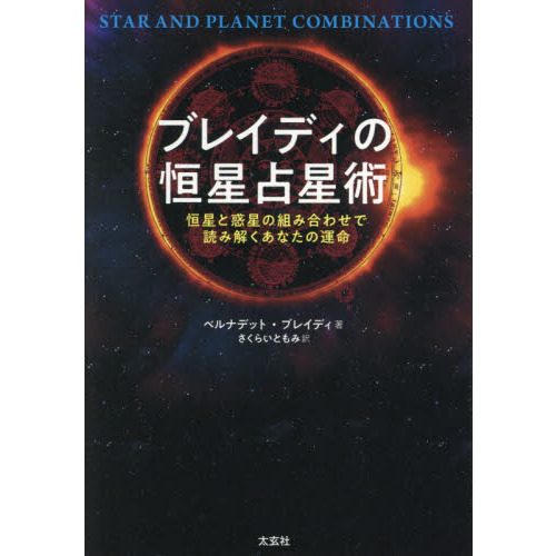ブレイディの恒星占星術 恒星と惑星の組み合わせで読み解くあなたの運命 Amazon.co.jp: ブレイディの恒星占星術 ー恒星と惑星の