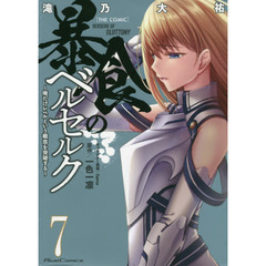 暴食のベルセルク　俺だけレベルという概念を突破する　７　ＴＨＥ　ＣＯＭＩＣ