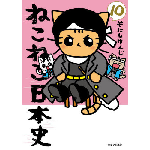 ねこねこ日本史 10 通販｜セブンネットショッピング