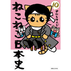 ねこねこ日本史　１０