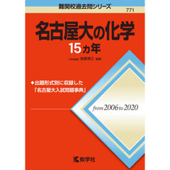 名古屋大の化学１５カ年