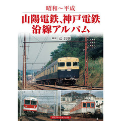 山陽電鉄、神戸電鉄沿線アルバム　昭和～平成