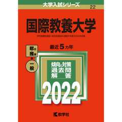国際教養大学　２０２２年版