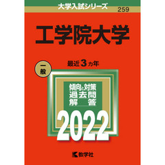 工学院大学　２０２２年版