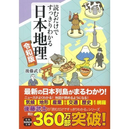読むだけですっきりわかる日本地理 令和版 通販｜セブンネットショッピング