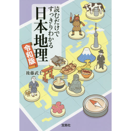 読むだけですっきりわかる日本地理 令和版 通販｜セブンネットショッピング