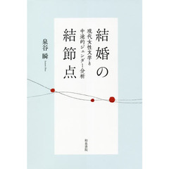 結婚の結節点　現代女性文学と中途的ジェンダー分析