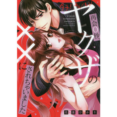 ダメ!あん!もう!再会0秒、ヤクザの××にされちゃいました