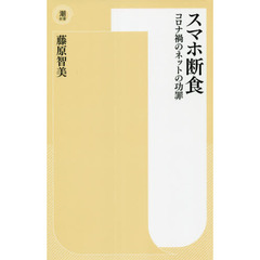 スマホ断食　コロナ禍のネットの功罪