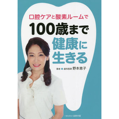 口腔ケアと酸素ルームで１００歳まで健康に生きる