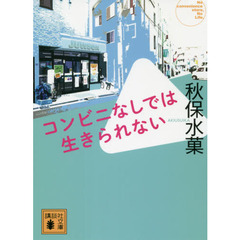 コンビニなしでは生きられない