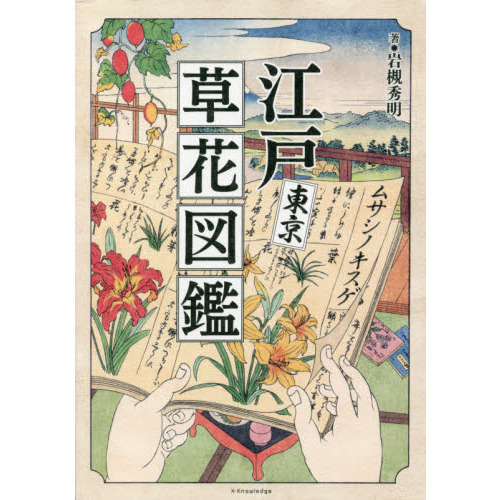 セブンネットショッピングで買える「江戸東京草花図鑑」の画像です。価格は1,650円になります。