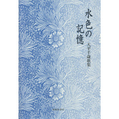 水色の記憶　大平千歳歌集