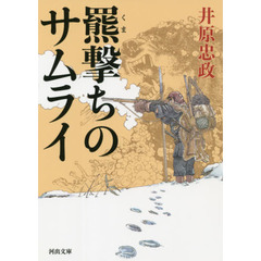 羆撃ちのサムライ