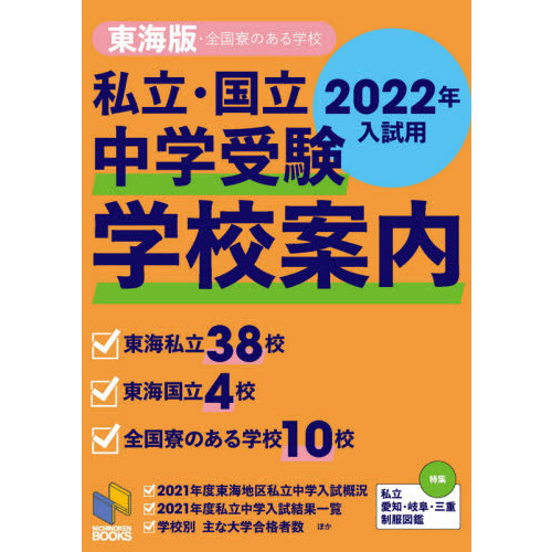 日能研 中学受験 6年生 2022年東海版-