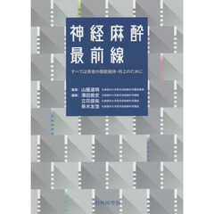 神経麻酔最前線　すべては患者の機能維持・向上のために
