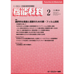 月刊機能材料　４０－　２