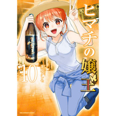 ヒマチの嬢王　１０