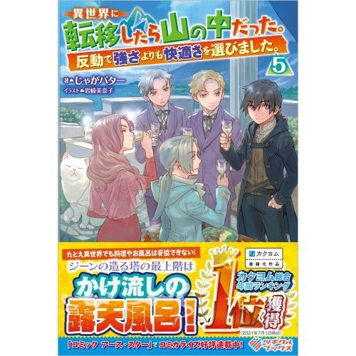 異世界に転移したら山の中だった。反動で強さよりも快適さを選