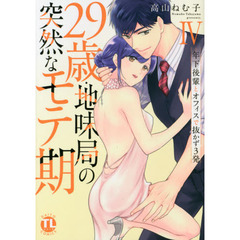 ２９歳・地味局の突然なモテ期～年下後　４
