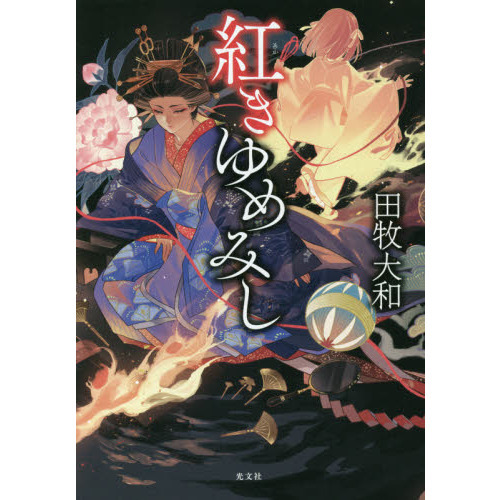 紅きゆめみし 通販｜セブンネットショッピング