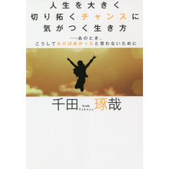 人生を大きく切り拓くチャンスに気がつく生き方　あのとき、こうしておけば良かったと思わないために