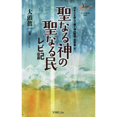 聖なる神の聖なる民　レビ記