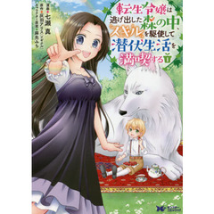 転生令嬢は逃げ出した森の中、スキルを駆使して潜伏生活を満喫する　１