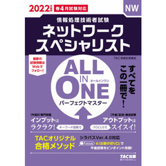 ネットワークスペシャリストＡＬＬ　ＩＮ　ＯＮＥパーフェクトマスター　２０２２年度版春４月試験対応