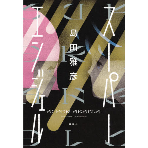 スーパーエンジェル 通販｜セブンネットショッピング