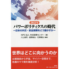 ２０２１年パワーポリティクスの時代　日本の外交・安全保障をどう動かすか