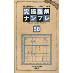 究極難解ナンプレ　最上級者向けナンバープレース　５８
